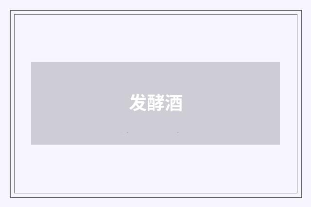 发酵酒