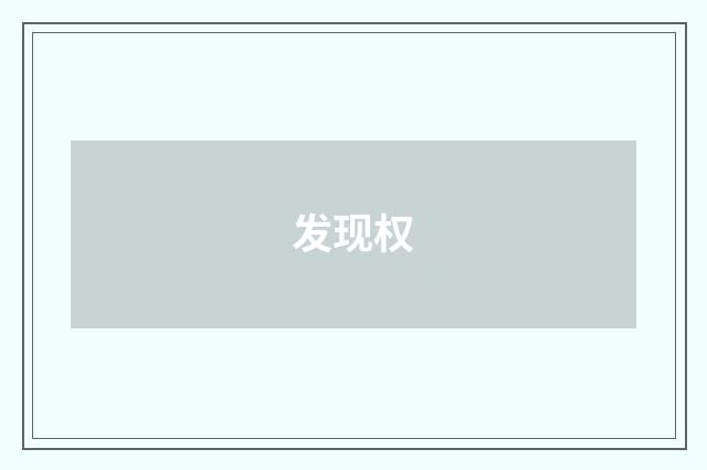 发现权