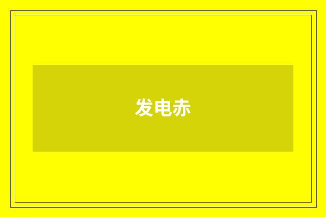 发电赤