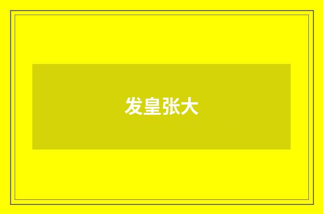 发皇张大