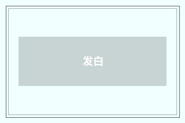 发白