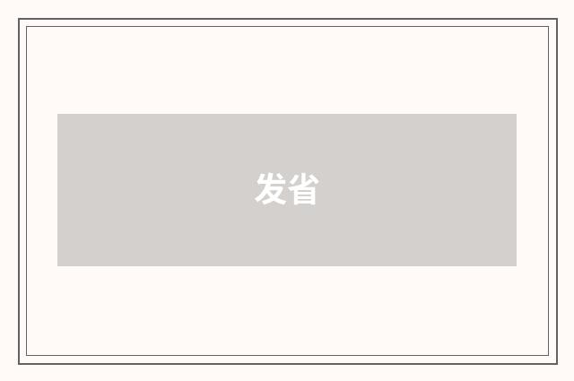 发省