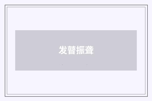 发瞽振聋