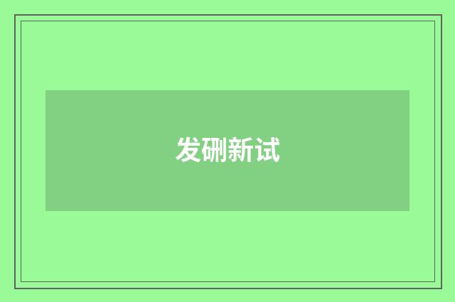 发硎新试