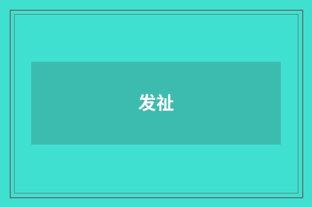 发祉