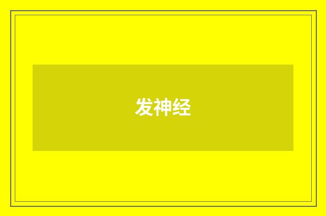 发神经