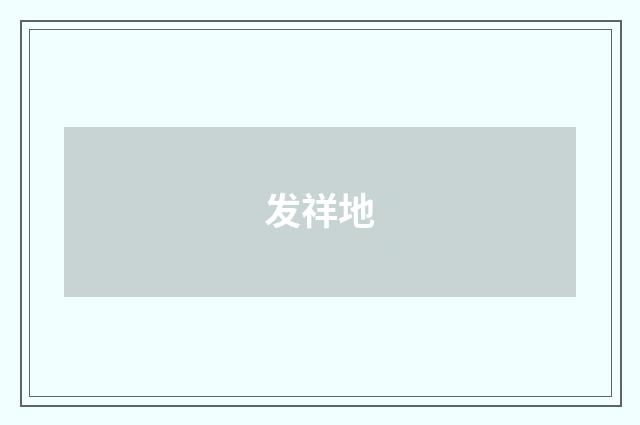 发祥地