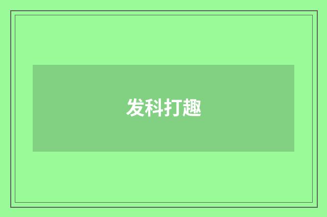 发科打趣