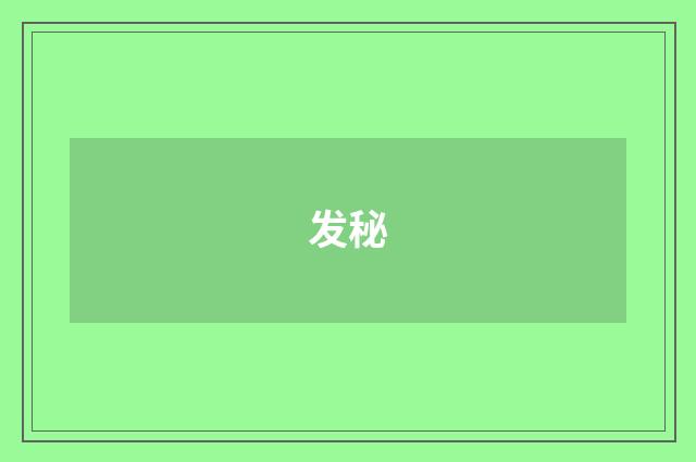 发秘