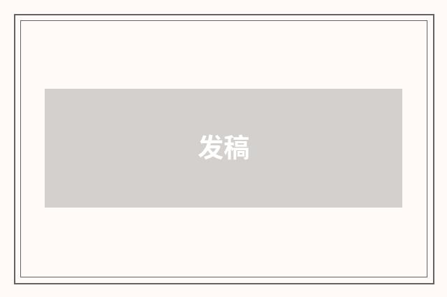 发稿