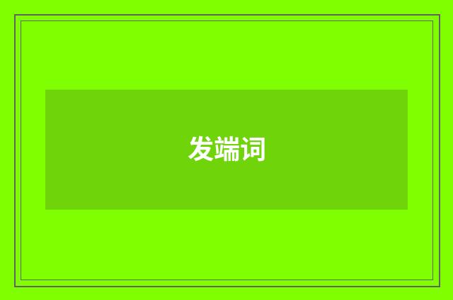 发端词