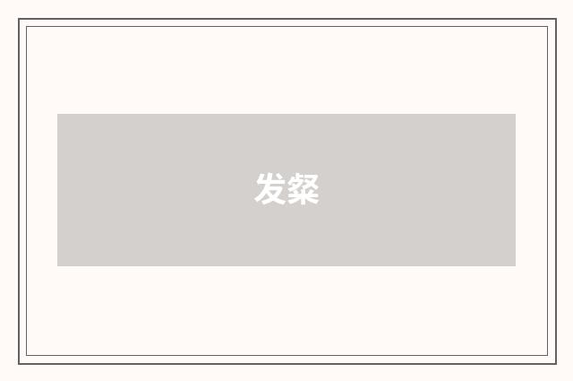 发粲