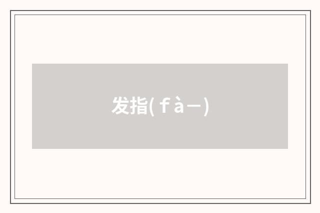 发指(ｆà－)