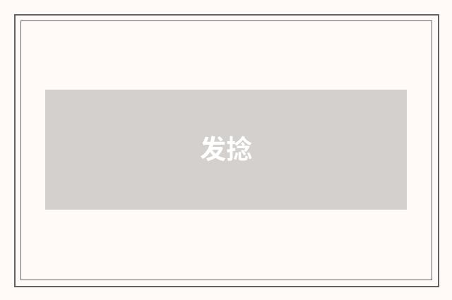 发捻