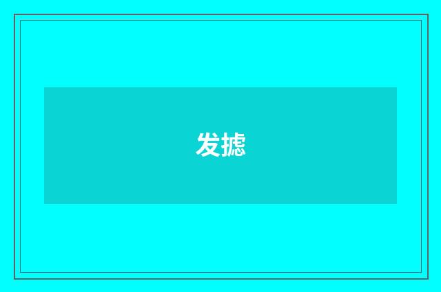 发摅