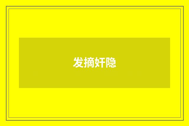发摘奸隐