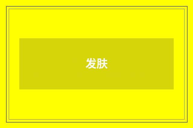 发肤