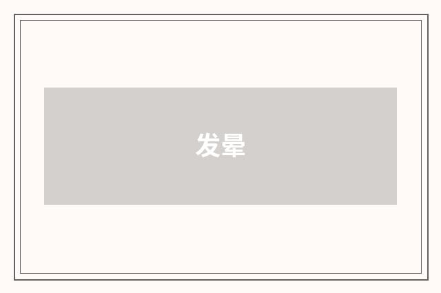 发晕