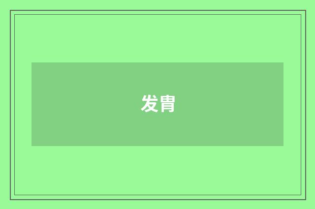 发胄