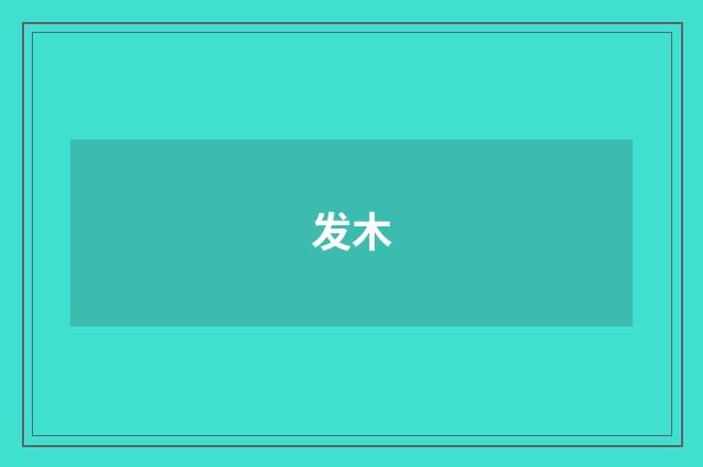 发木