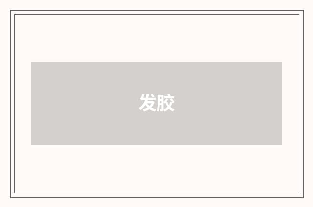 发胶
