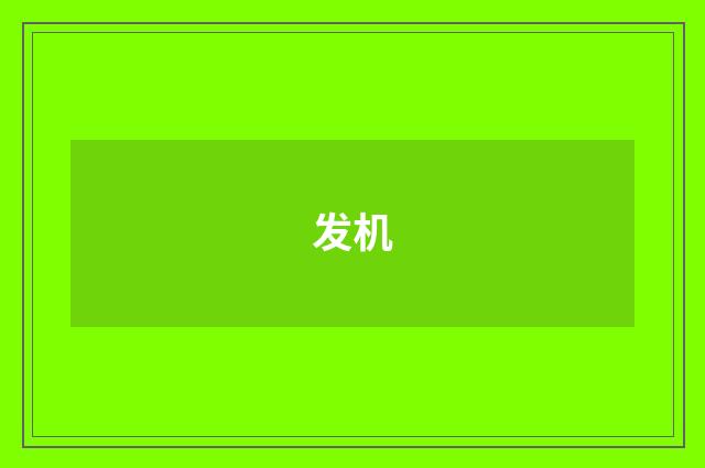 发机