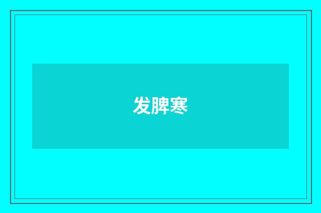 发脾寒