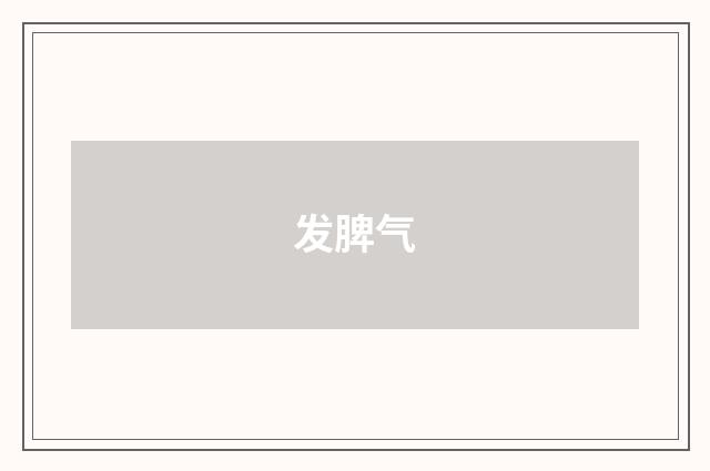 发脾气