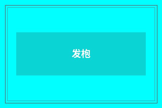 发枹