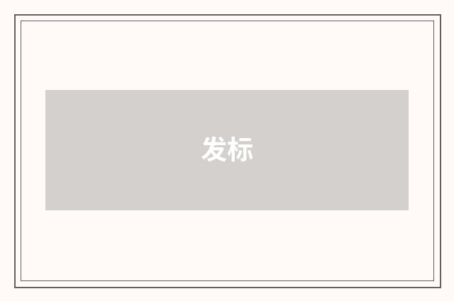 发标