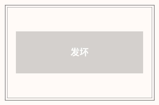 发坏