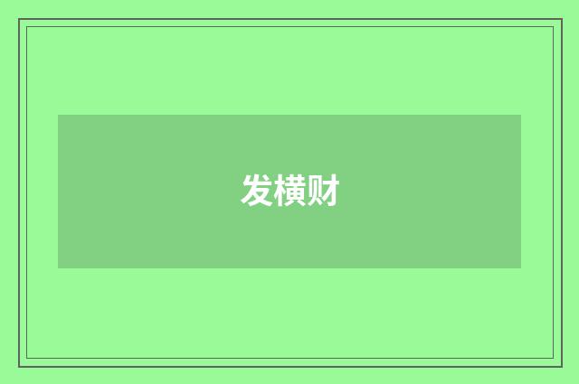 发横财
