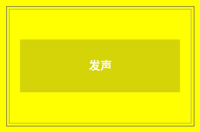 发声