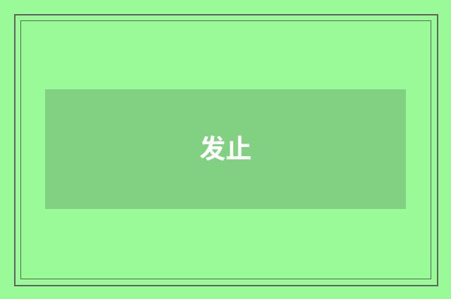 发止