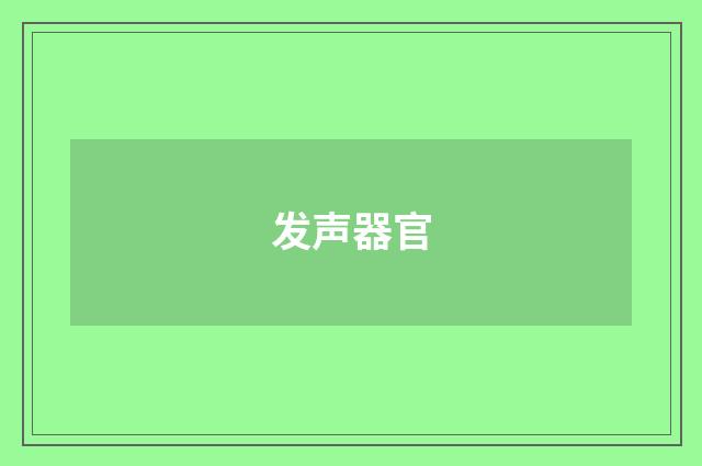 发声器官