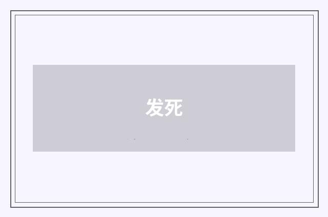 发死