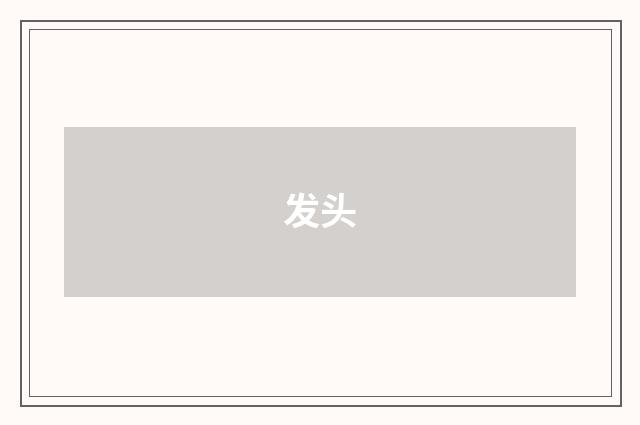 发头