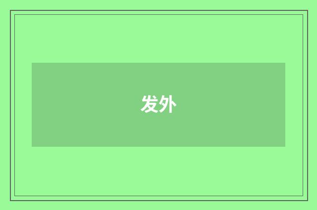 发外