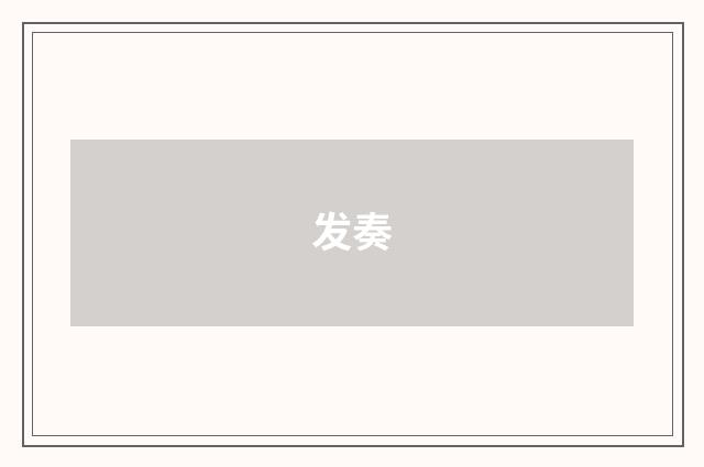 发奏