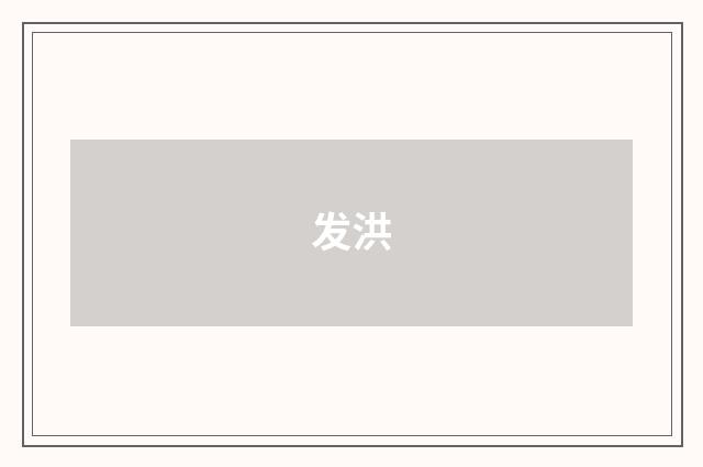 发洪