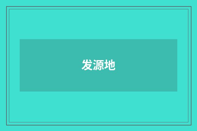 发源地