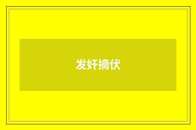 发奸摘伏