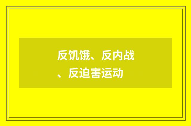 反饥饿、反内战、反迫害运动