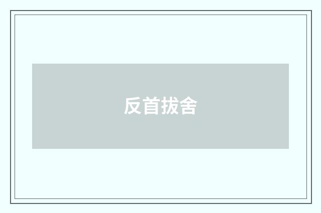 反首拔舍