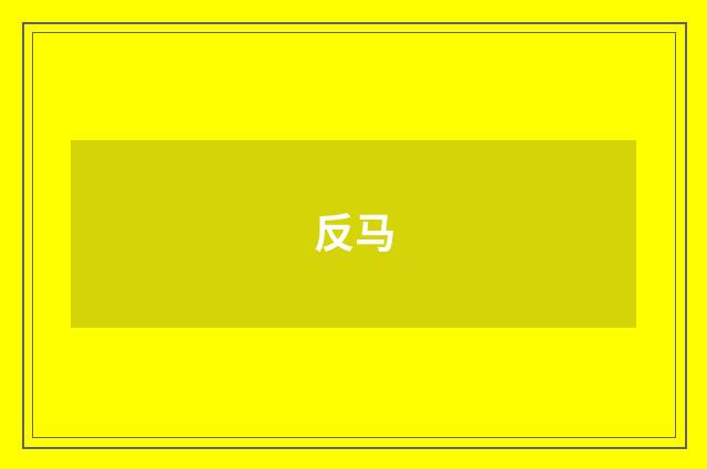 反马