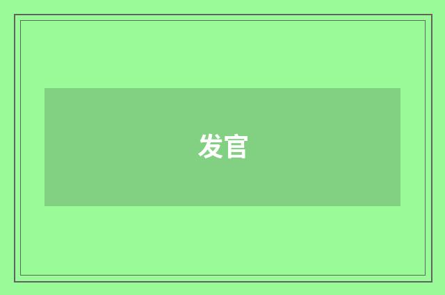 发官