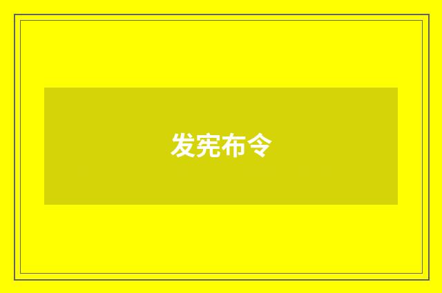 发宪布令