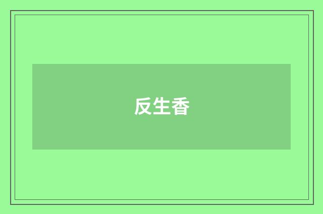 反生香