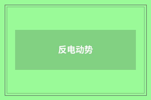 反电动势