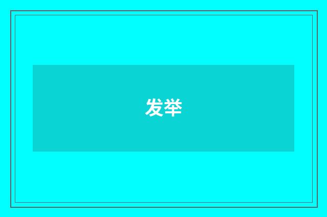 发举